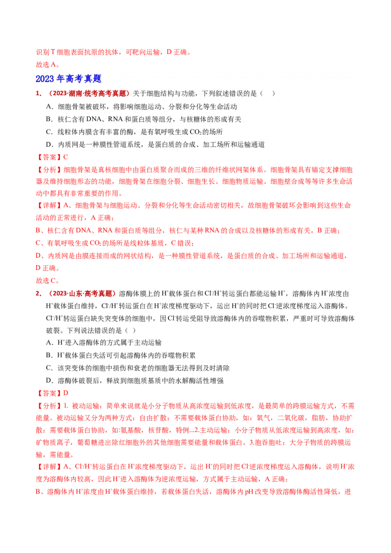 五年（2021-2025）全国高考生物真题分类汇编专题02细胞的结构与功能（全国通用）（解析版）_高考真题分类汇编_高考生物真题分类汇编（全国通用）五年（2021-2025）