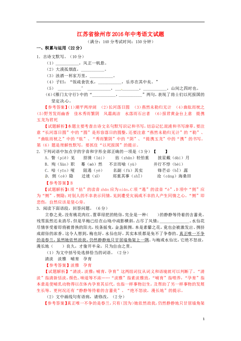 江苏省徐州市2016年中考语文真题试题（含解析）_中考真题_1.语文中考真题2015-2024年_2016年全国中考语文140份_2016年全国中考YuWen140份