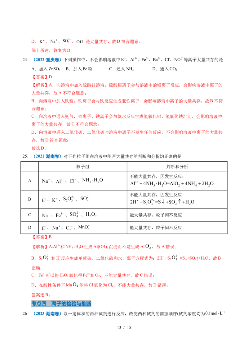 专题03离子反应（解析）_高考真题分类汇编_高考化学真题分类汇编（全国通用）五年（2021-2025）_专题03离子反应五年（2021-2025）高考化学真题分类汇编
