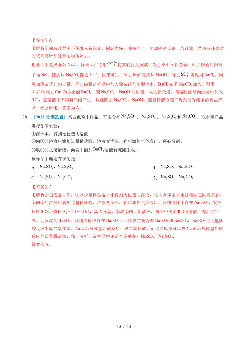 专题03离子反应（解析）_高考真题分类汇编_高考化学真题分类汇编（全国通用）五年（2021-2025）_专题03离子反应五年（2021-2025）高考化学真题分类汇编
