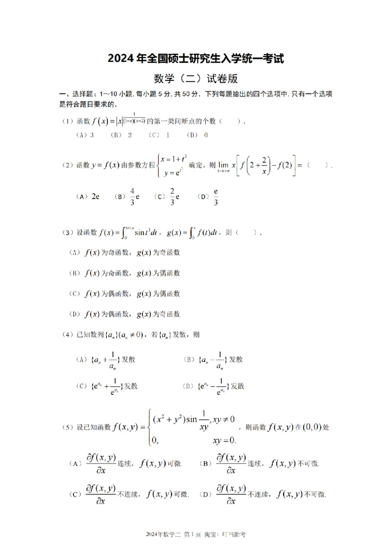 2024年考研数学二真题_26.考研数学（一）（二）（三）真题_26.2考研数学（二）真题_版本1推荐使用