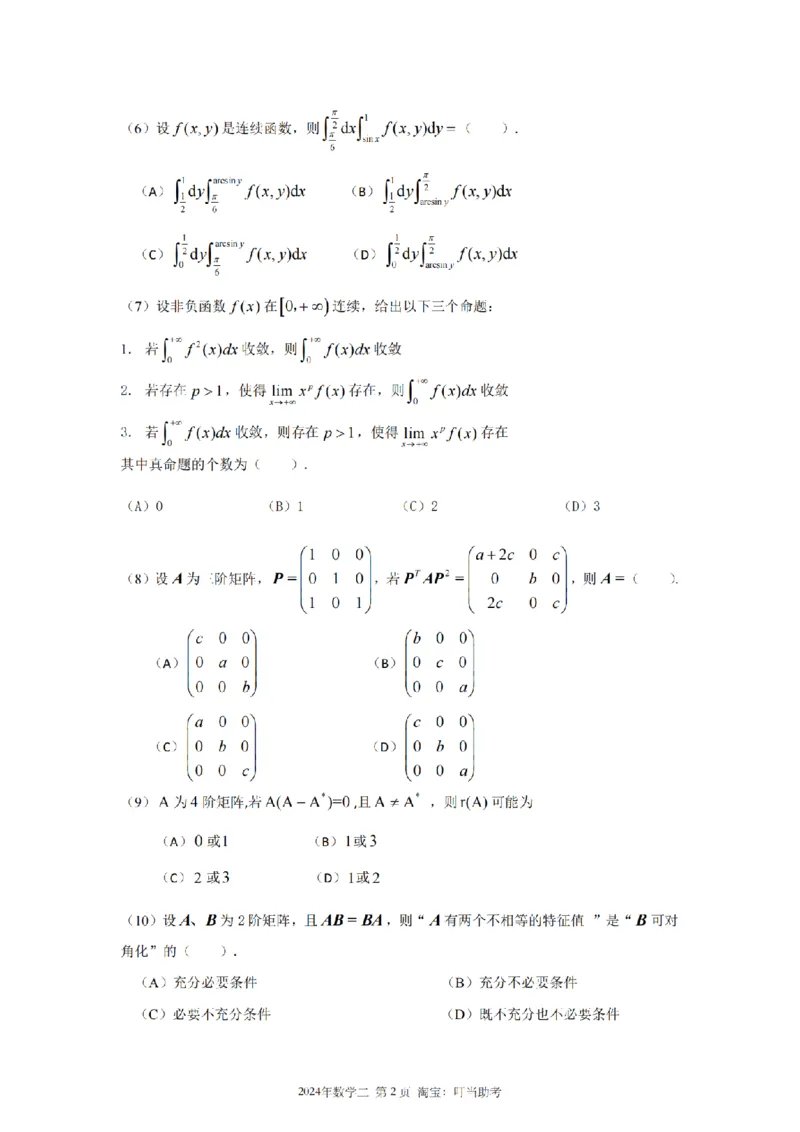 2024年考研数学二真题_26.考研数学（一）（二）（三）真题_26.2考研数学（二）真题_版本1推荐使用