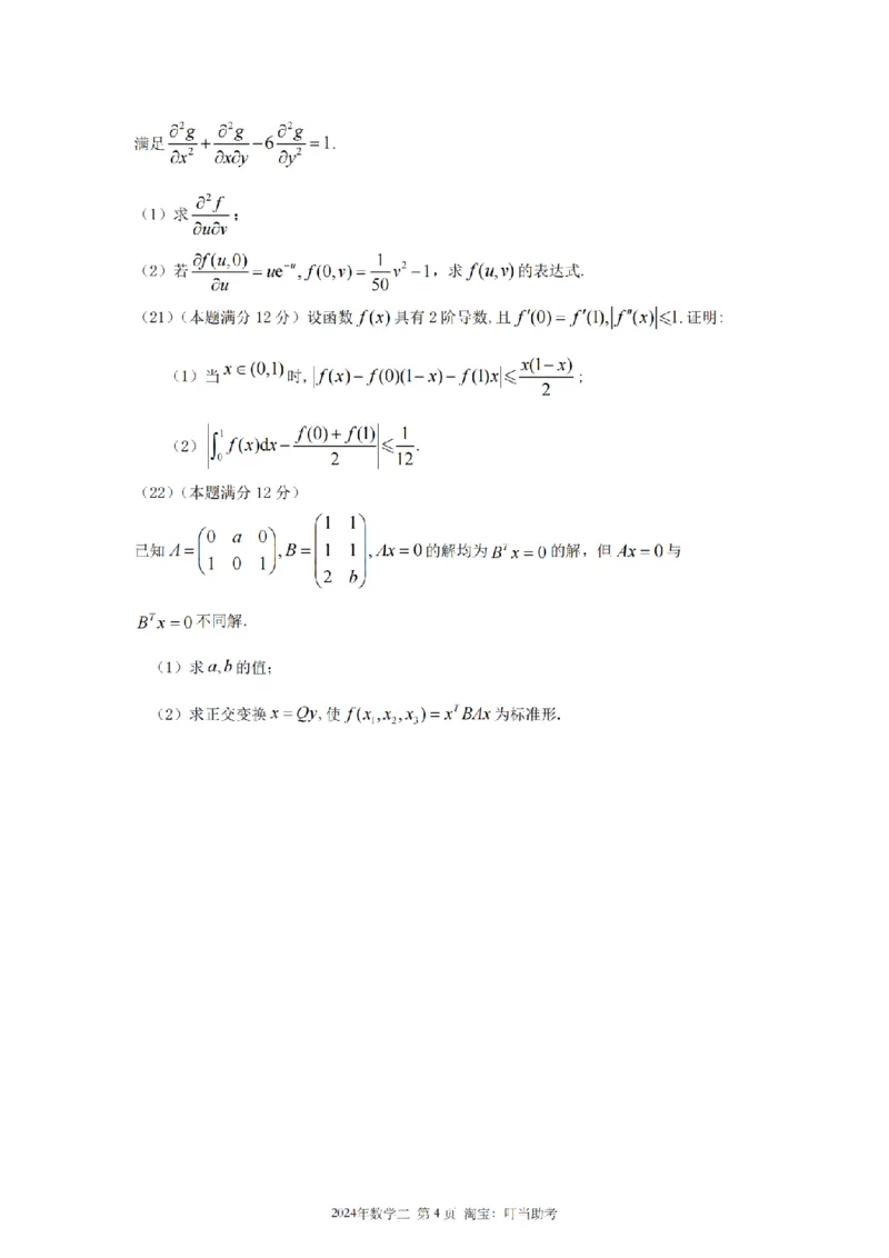 2024年考研数学二真题_26.考研数学（一）（二）（三）真题_26.2考研数学（二）真题_版本1推荐使用