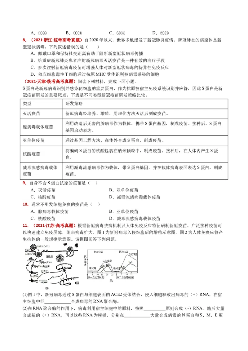 五年（2021-2025）全国高考生物真题分类汇编专题16免疫调节（全国通用）（原卷版）_高考真题分类汇编_高考生物真题分类汇编（全国通用）五年（2021-2025）