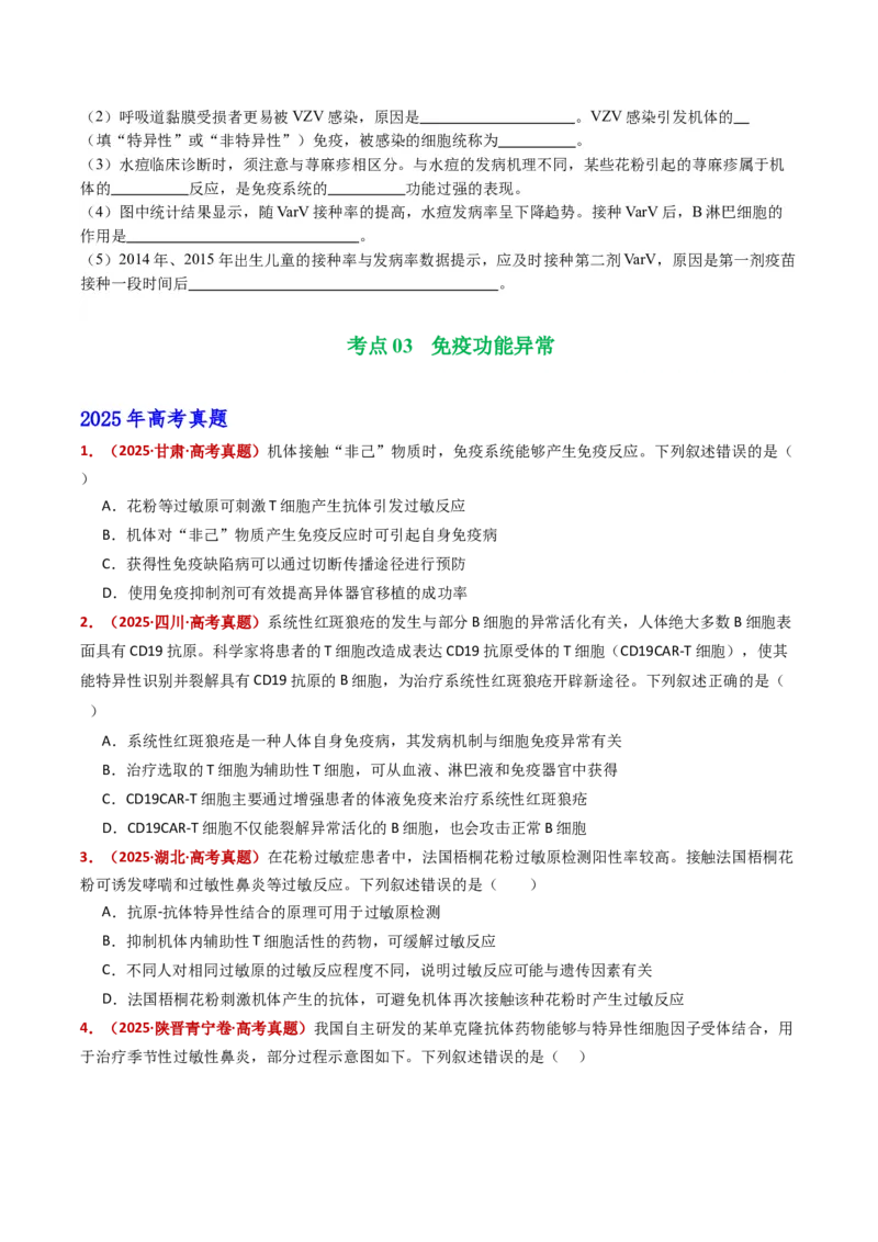 五年（2021-2025）全国高考生物真题分类汇编专题16免疫调节（全国通用）（原卷版）_高考真题分类汇编_高考生物真题分类汇编（全国通用）五年（2021-2025）