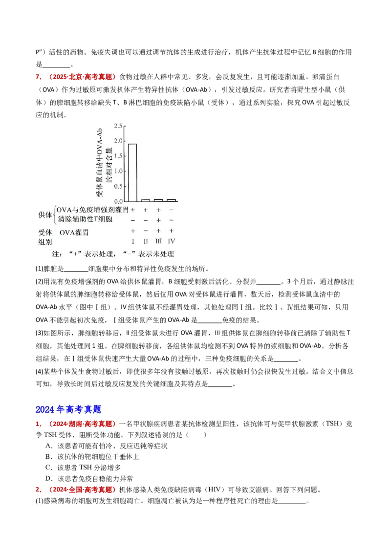 五年（2021-2025）全国高考生物真题分类汇编专题16免疫调节（全国通用）（原卷版）_高考真题分类汇编_高考生物真题分类汇编（全国通用）五年（2021-2025）