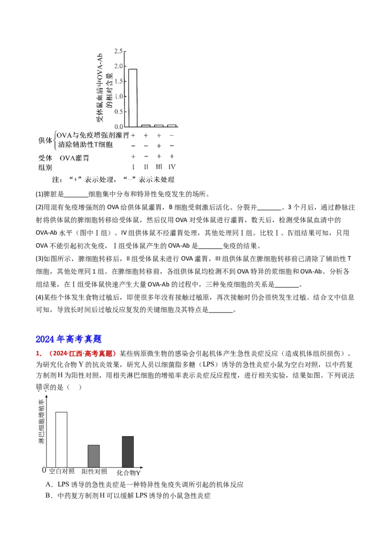 五年（2021-2025）全国高考生物真题分类汇编专题16免疫调节（全国通用）（原卷版）_高考真题分类汇编_高考生物真题分类汇编（全国通用）五年（2021-2025）