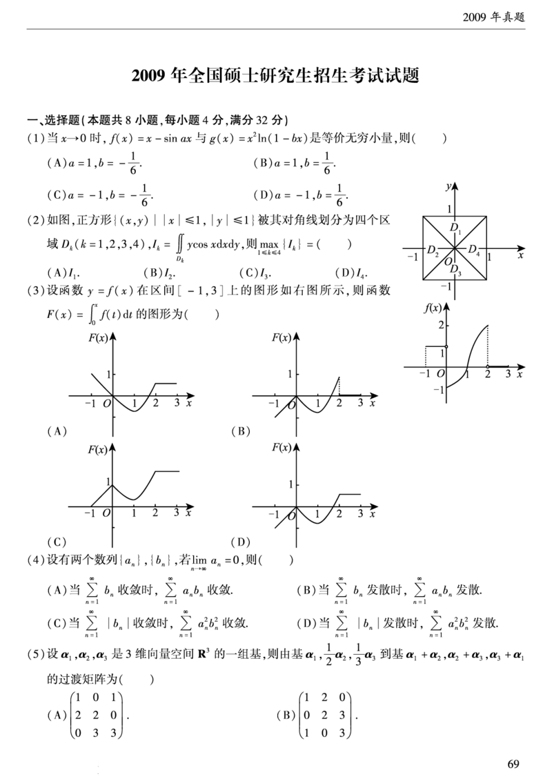 01.1987-2009考研数学一真题（直接打印）_26.考研数学（一）（二）（三）真题_26.1考研数学（一）真题_01.1987-2025年数一真题合集_合并版