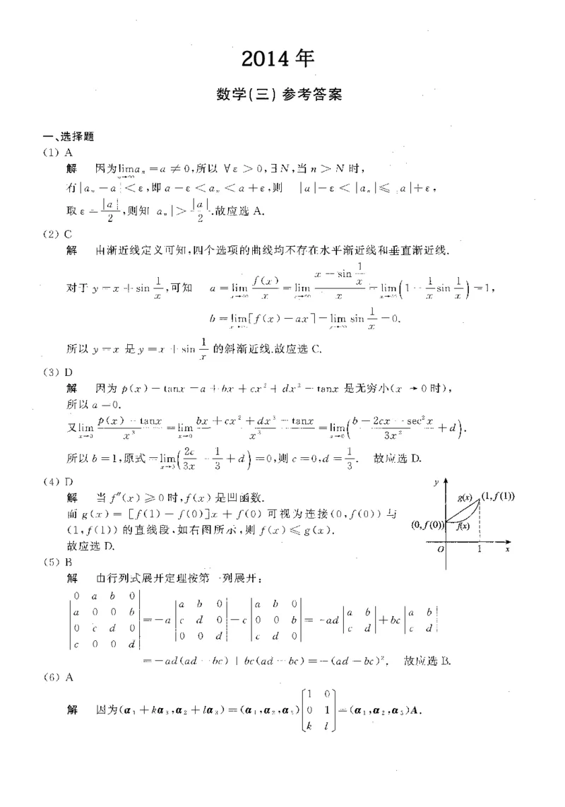 2014年数学三真题答案解析_26.考研数学（一）（二）（三）真题_26.3考研数学（三）真题_考研数学（三）真题_02.1987-2025年数三真题详解