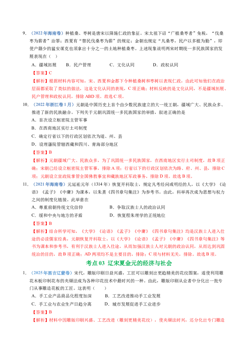 五年（2021-2025）高考历史真题分类汇编专题03辽宋夏金多民族政权并立与元朝的统一（全国通用）（解析版）_高考真题分类汇编_高考历史真题分类汇编（全国通用）五年（2021-2025）
