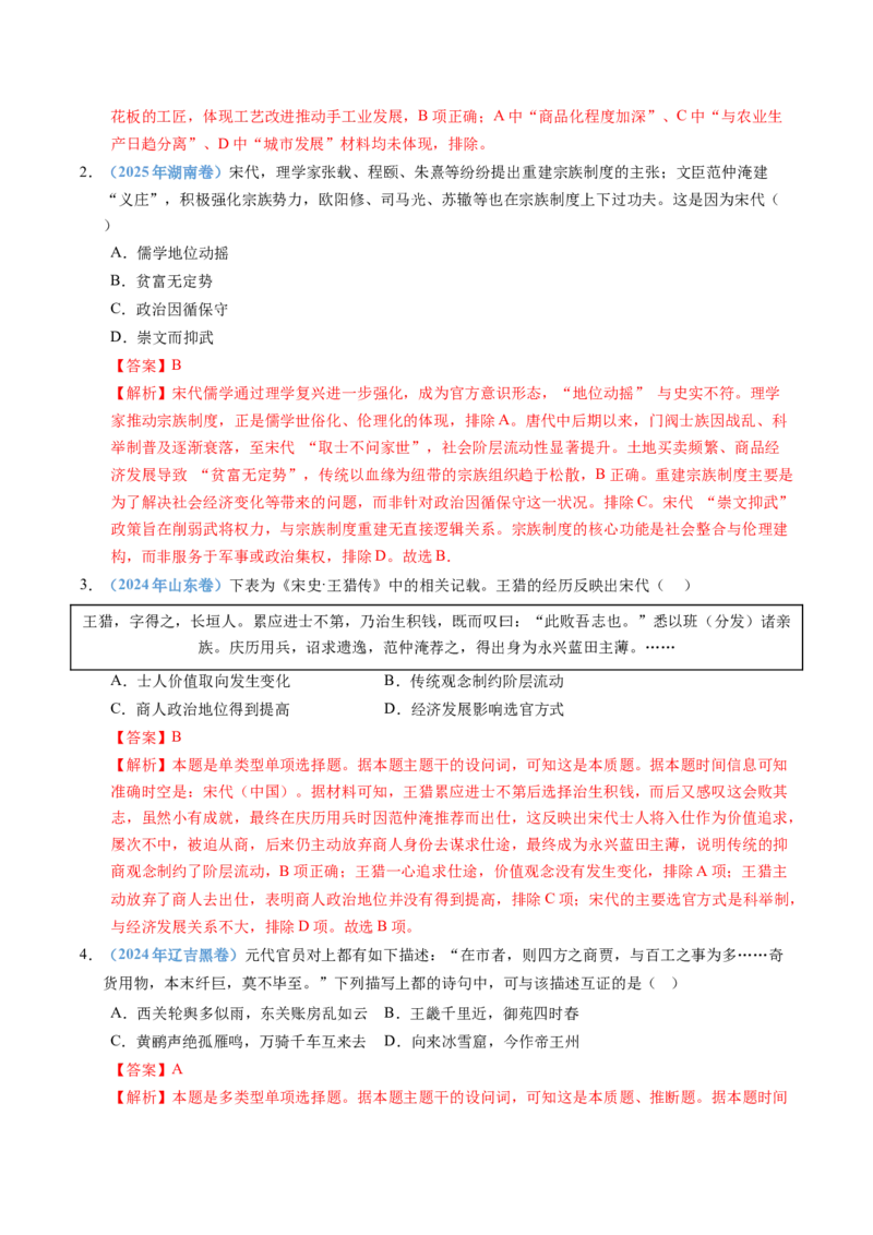 五年（2021-2025）高考历史真题分类汇编专题03辽宋夏金多民族政权并立与元朝的统一（全国通用）（解析版）_高考真题分类汇编_高考历史真题分类汇编（全国通用）五年（2021-2025）