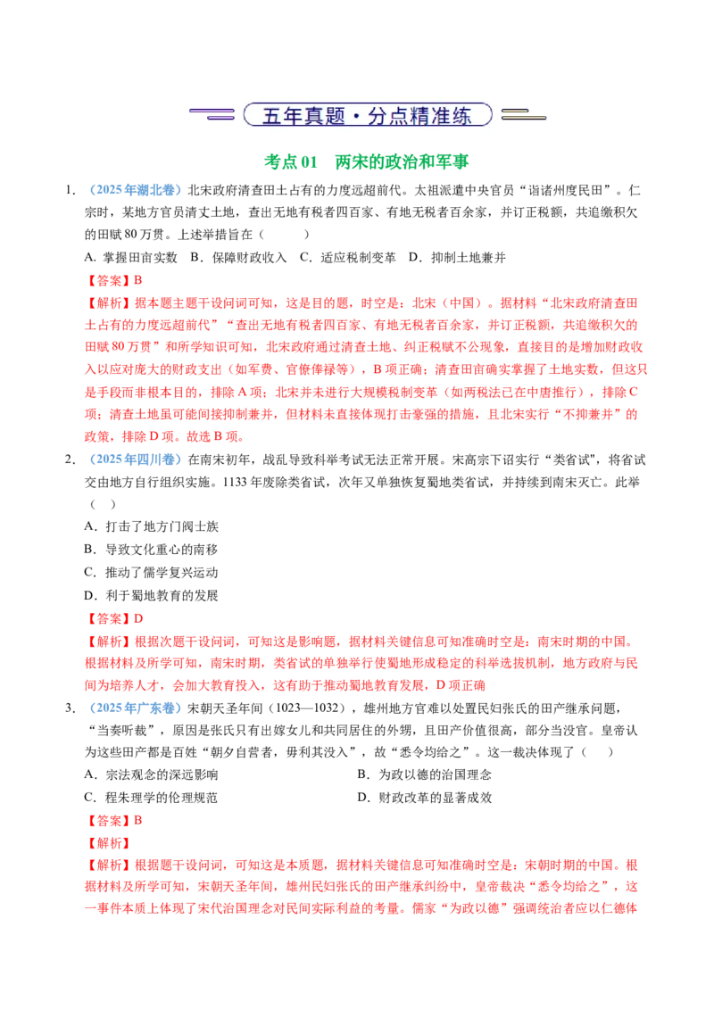 五年（2021-2025）高考历史真题分类汇编专题03辽宋夏金多民族政权并立与元朝的统一（全国通用）（解析版）_高考真题分类汇编_高考历史真题分类汇编（全国通用）五年（2021-2025）