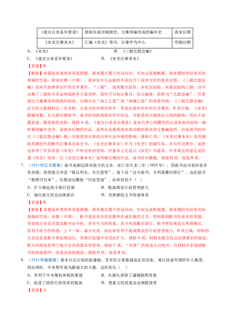 五年（2021-2025）高考历史真题分类汇编专题03辽宋夏金多民族政权并立与元朝的统一（全国通用）（解析版）_高考真题分类汇编_高考历史真题分类汇编（全国通用）五年（2021-2025）
