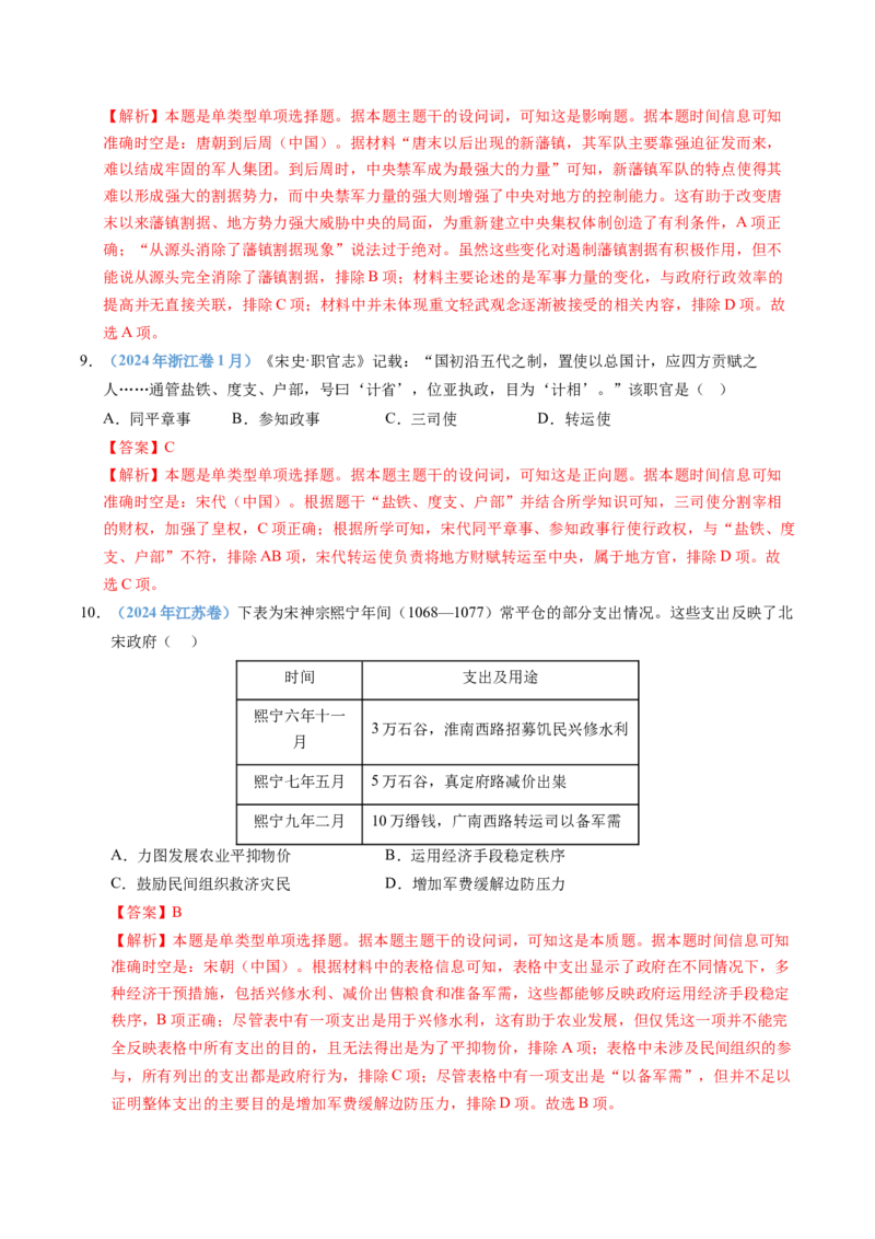 五年（2021-2025）高考历史真题分类汇编专题03辽宋夏金多民族政权并立与元朝的统一（全国通用）（解析版）_高考真题分类汇编_高考历史真题分类汇编（全国通用）五年（2021-2025）