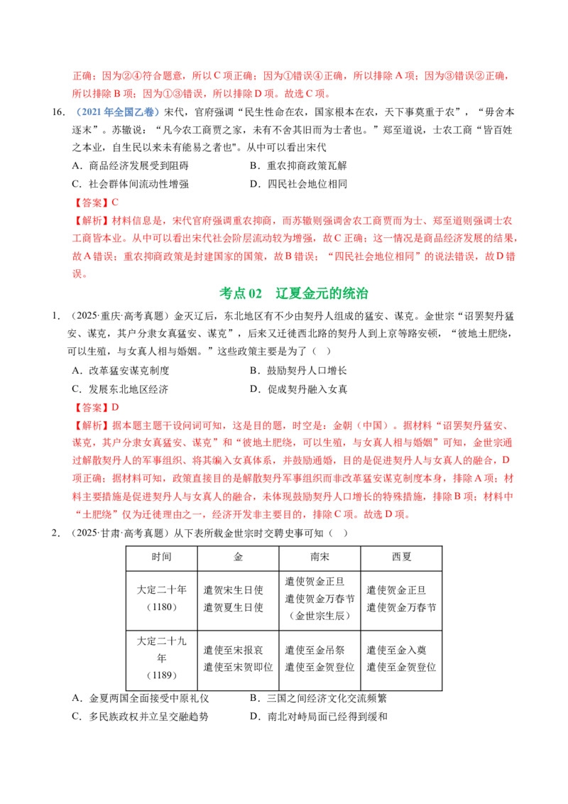 五年（2021-2025）高考历史真题分类汇编专题03辽宋夏金多民族政权并立与元朝的统一（全国通用）（解析版）_高考真题分类汇编_高考历史真题分类汇编（全国通用）五年（2021-2025）