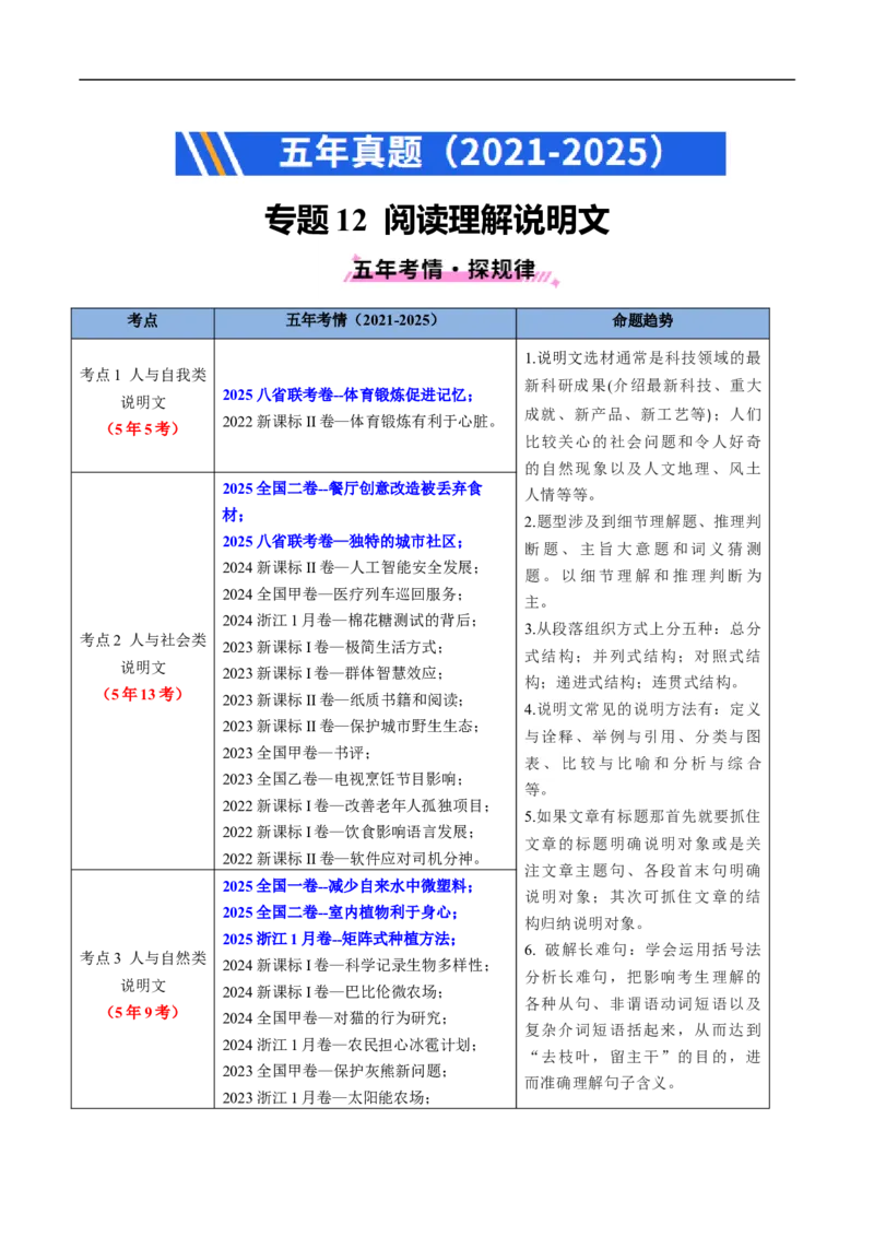 专题12阅读理解说明文（全国通用）（解析版）_高考真题分类汇编_高考英语真题分类汇编（新高考通用）五年（2021-2025）