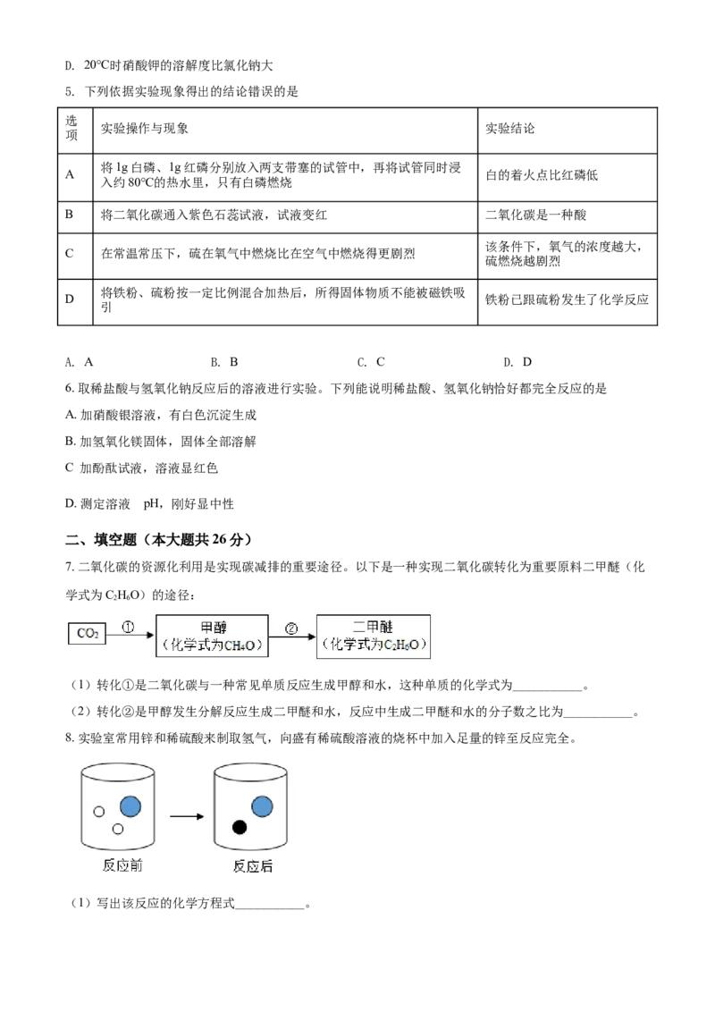 浙江省杭州市2021年中考化学试题（原卷版）_中考真题_5.化学中考真题2015-2024年_2021年中考化学真题（83份）_杭州化学