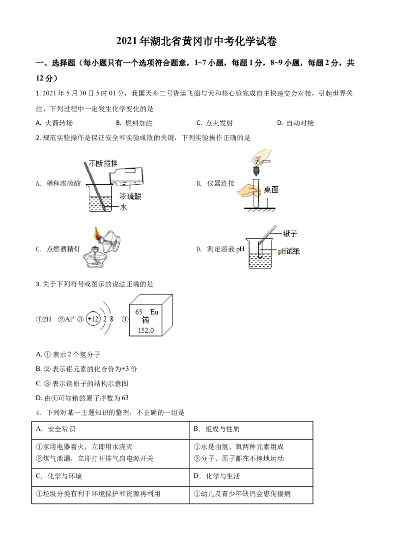 湖北省黄冈市2021年中考化学试题（原卷版）_中考真题_5.化学中考真题2015-2024年_2021年中考化学真题（83份）_黄冈化学