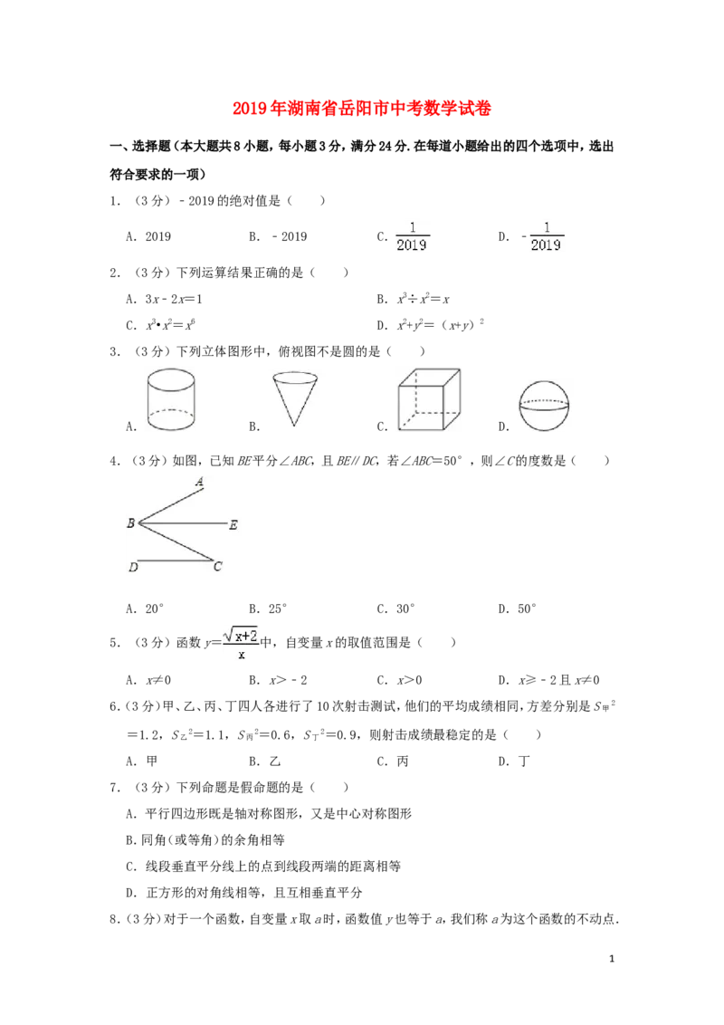 湖南省岳阳市2019年中考数学真题试题（含解析）_中考真题_2.数学中考真题2015-2024年_2019年全国中考数学206份