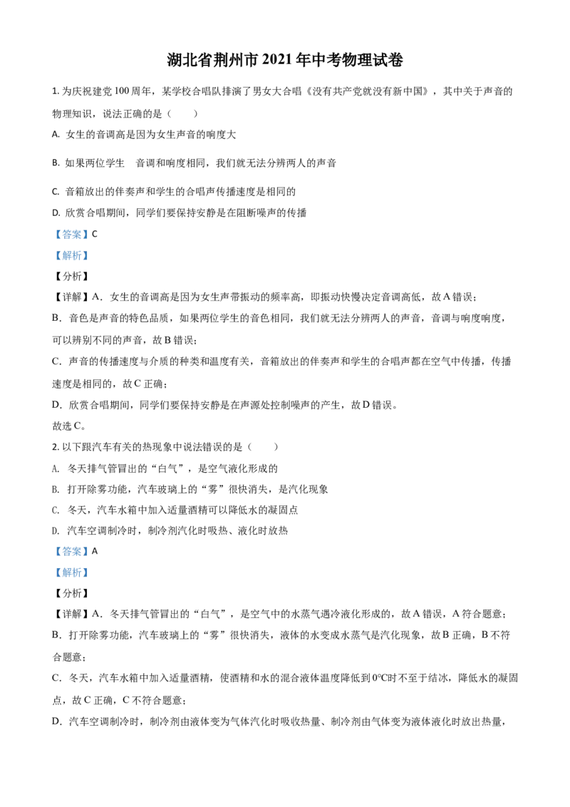 湖北省荆州市2021年中考物理试题（解析版）_中考真题_4.物理中考真题2015-2024年_2021中考物理真题42份_2021湖北_荆州物理