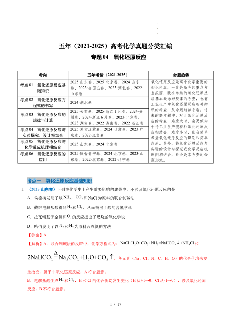 专题04氧化还原反应（解析）_高考真题分类汇编_高考化学真题分类汇编（全国通用）五年（2021-2025）_专题04氧化还原反应五年（2021-2025）高考化学真题分类汇编