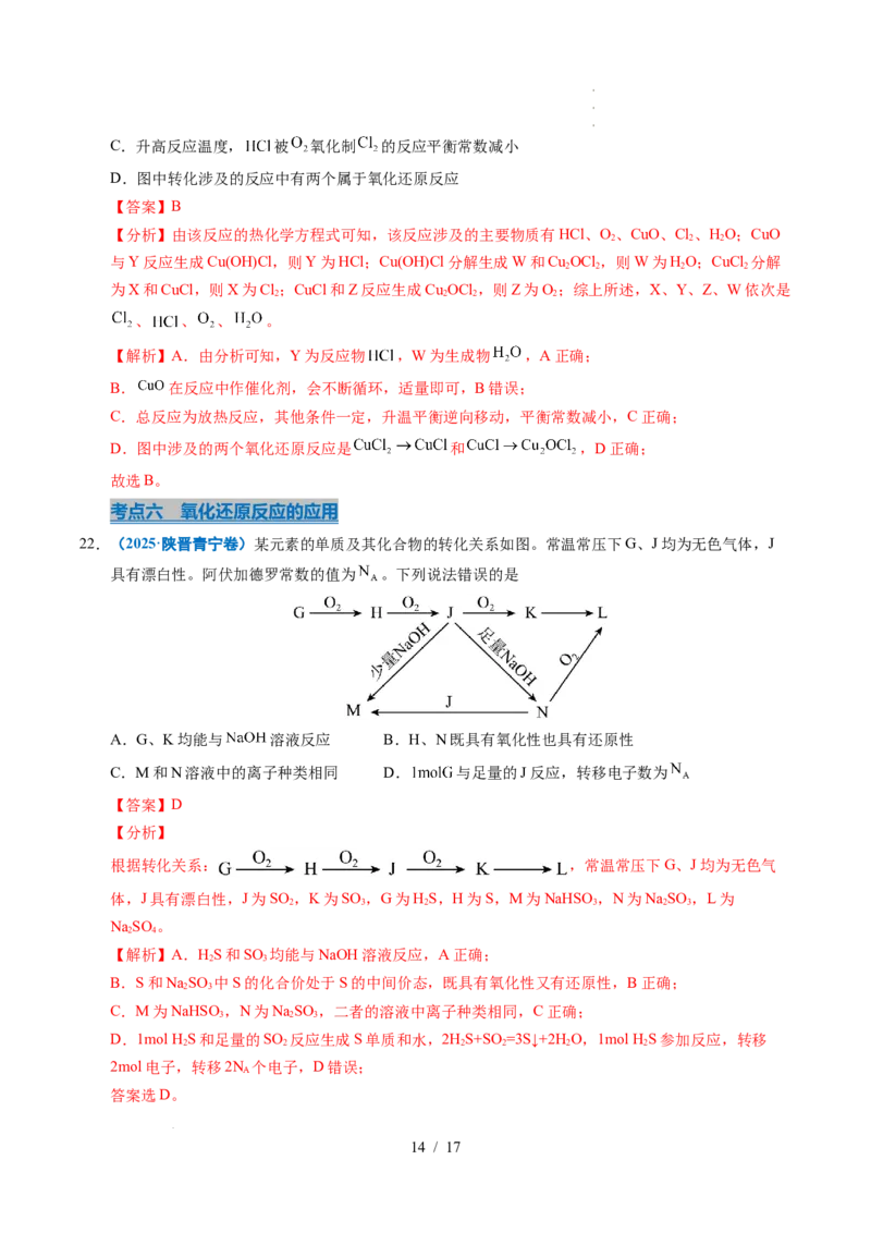 专题04氧化还原反应（解析）_高考真题分类汇编_高考化学真题分类汇编（全国通用）五年（2021-2025）_专题04氧化还原反应五年（2021-2025）高考化学真题分类汇编