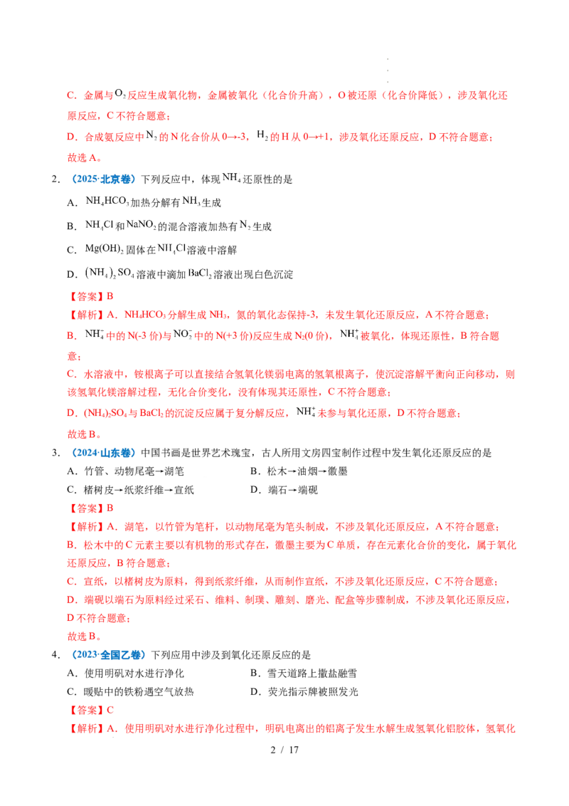 专题04氧化还原反应（解析）_高考真题分类汇编_高考化学真题分类汇编（全国通用）五年（2021-2025）_专题04氧化还原反应五年（2021-2025）高考化学真题分类汇编