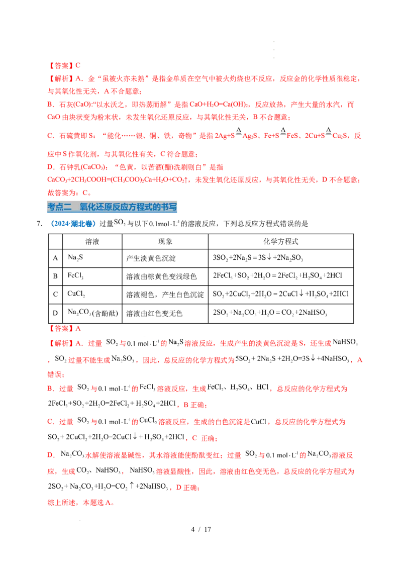 专题04氧化还原反应（解析）_高考真题分类汇编_高考化学真题分类汇编（全国通用）五年（2021-2025）_专题04氧化还原反应五年（2021-2025）高考化学真题分类汇编