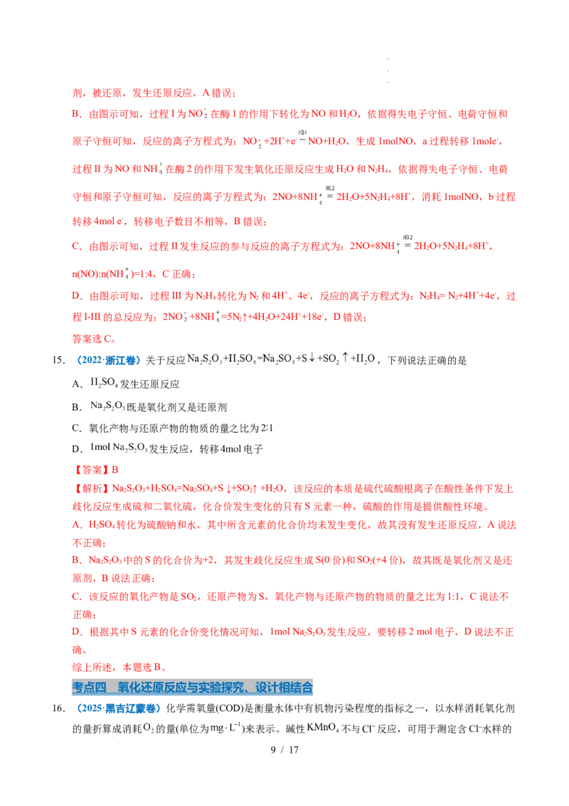 专题04氧化还原反应（解析）_高考真题分类汇编_高考化学真题分类汇编（全国通用）五年（2021-2025）_专题04氧化还原反应五年（2021-2025）高考化学真题分类汇编