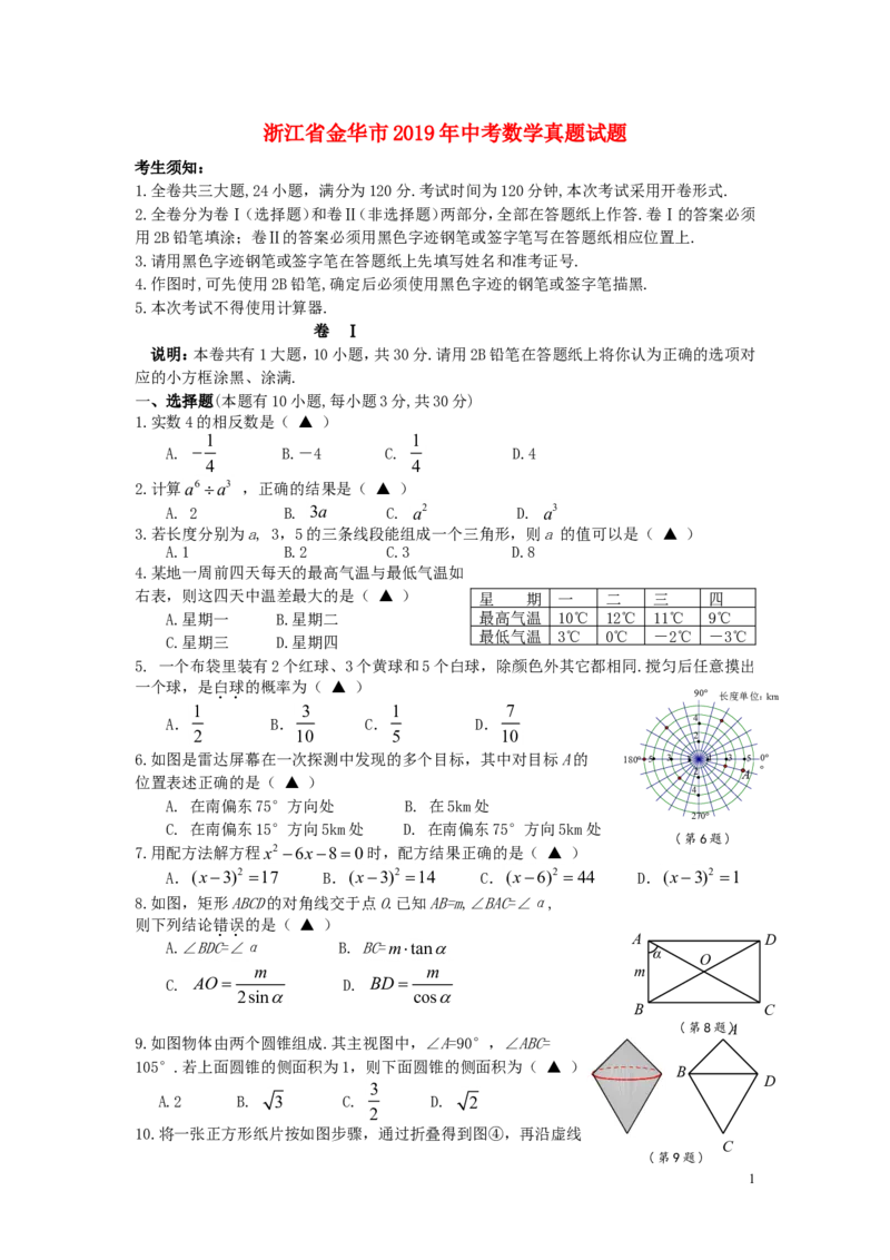 浙江省金华市2019年中考数学真题试题_中考真题_2.数学中考真题2015-2024年_2019年全国中考数学206份