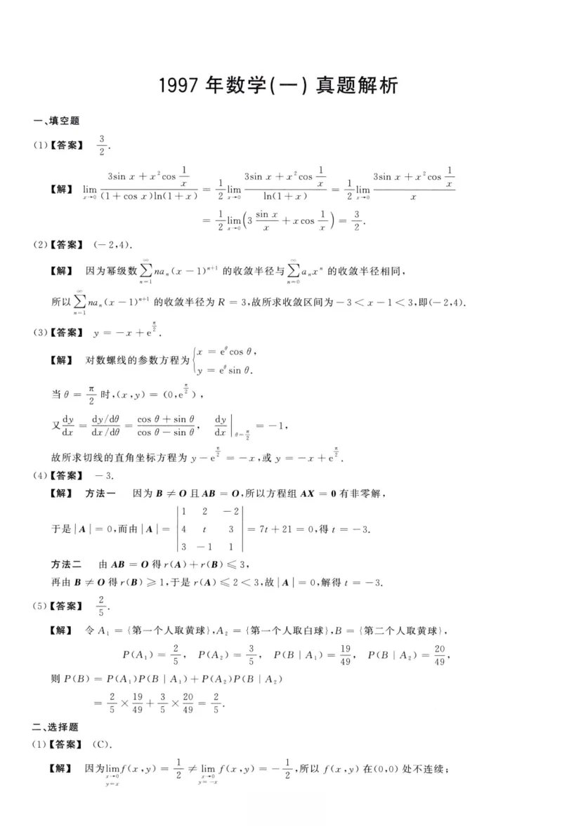 1997数学一解析_26.考研数学（一）（二）（三）真题_26.1考研数学（一）真题_02.1987-2025年数一真题答案解析