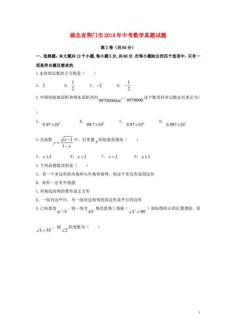 湖北省荆门市2018年中考数学真题试题（含答案）_中考真题_2.数学中考真题2015-2024年_2018年全国中考数学258份