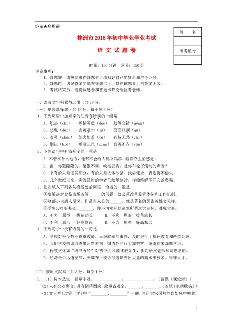 湖南省株洲市2016年中考语文真题试题（含答案）_中考真题_1.语文中考真题2015-2024年_2016年全国中考语文140份_2016年全国中考YuWen140份