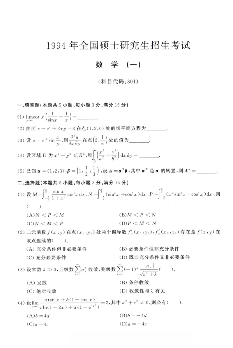 1994年考研数学（一）真题_26.考研数学（一）（二）（三）真题_26.1考研数学（一）真题_01.1987-2025年数一真题合集