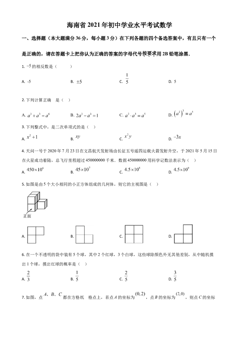 海南省2021年中考数学试卷（原卷版）_中考真题_2.数学中考真题2015-2024年_2021中考数学真题86份_2021海南_海南数学