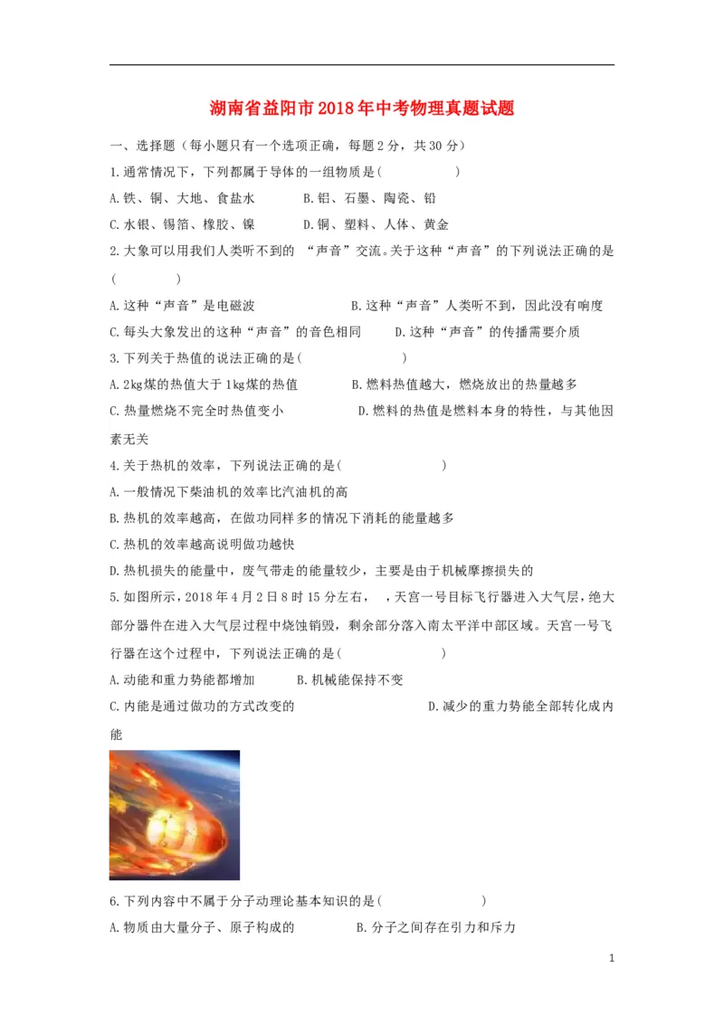 湖南省益阳市2018年中考物理真题试题（含答案）_中考真题_4.物理中考真题2015-2024年_2018年中考物理真题223份