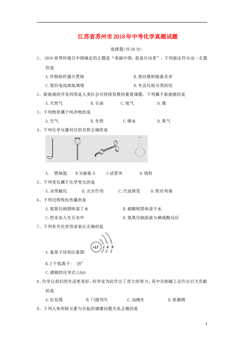 江苏省苏州市2018年中考化学真题试题（含答案）_中考真题_5.化学中考真题2015-2024年_2018中考真题卷（277份）