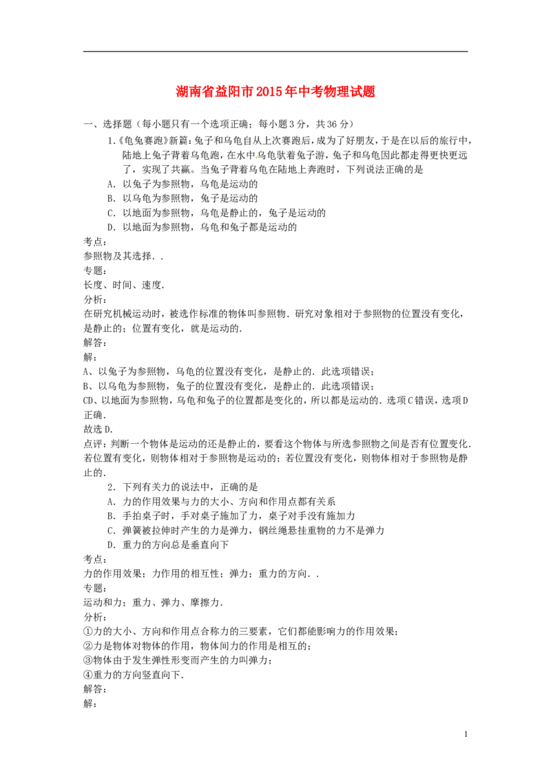 湖南省益阳市2015年中考物理真题试题（含解析）_中考真题_4.物理中考真题2015-2024年_2015年中考物理真题165份