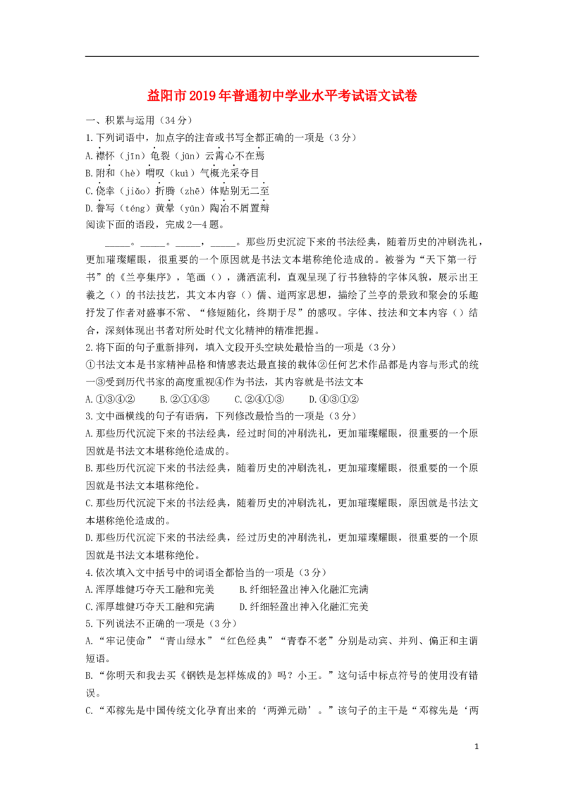 湖南省益阳市2019年中考语文真题试题_中考真题_1.语文中考真题2015-2024年_2019年全国中考语文154份_2019年全国中考YuWen154份