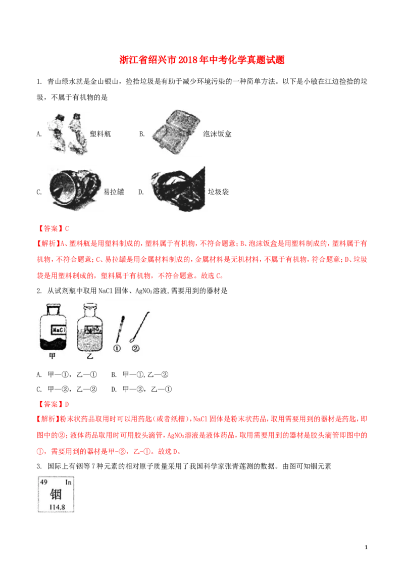 浙江省绍兴市2018年中考化学真题试题（含解析）_中考真题_5.化学中考真题2015-2024年_2018中考真题卷（277份）