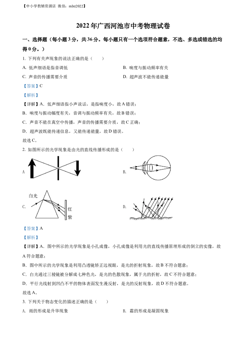 精品解析：2022年广西河池市中考物理试题（解析版）_中考真题_4.物理中考真题2015-2024年_2022中考物理真题128份14