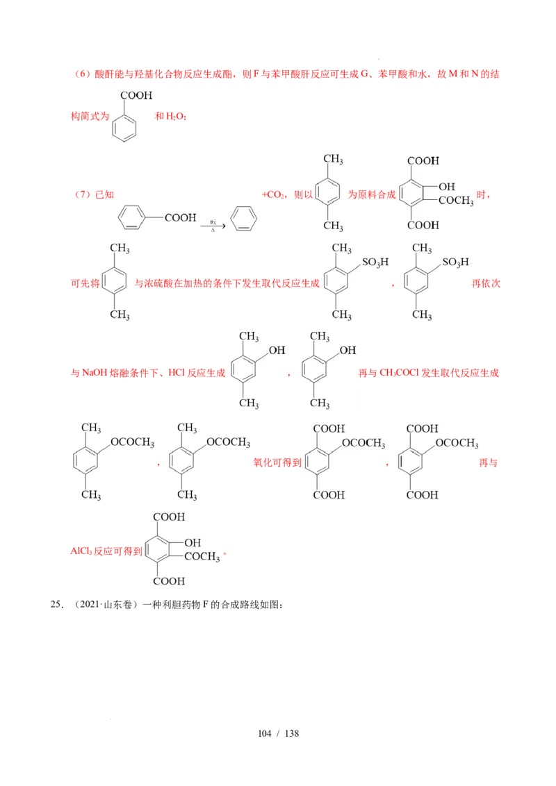专题27有机化学基础综合题&mdash;&mdash;推断与路线设计类（解析）_高考真题分类汇编_高考化学真题分类汇编（全国通用）五年（2021-2025）