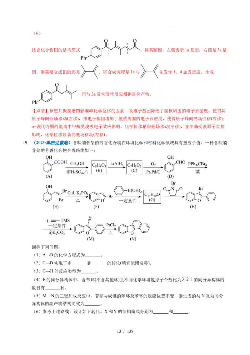 专题27有机化学基础综合题&mdash;&mdash;推断与路线设计类（解析）_高考真题分类汇编_高考化学真题分类汇编（全国通用）五年（2021-2025）