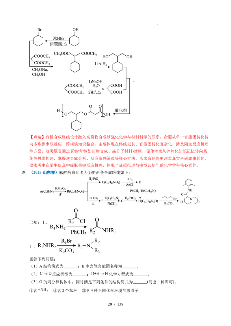 专题27有机化学基础综合题&mdash;&mdash;推断与路线设计类（解析）_高考真题分类汇编_高考化学真题分类汇编（全国通用）五年（2021-2025）