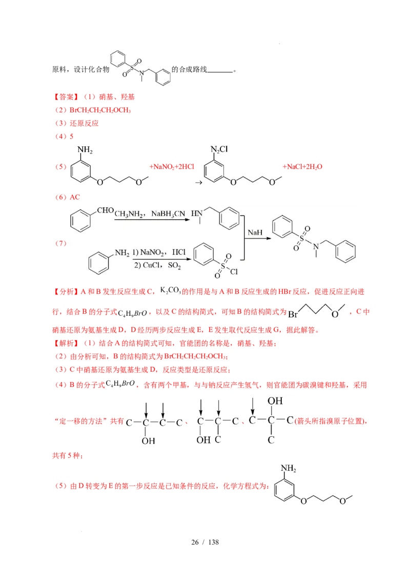 专题27有机化学基础综合题&mdash;&mdash;推断与路线设计类（解析）_高考真题分类汇编_高考化学真题分类汇编（全国通用）五年（2021-2025）