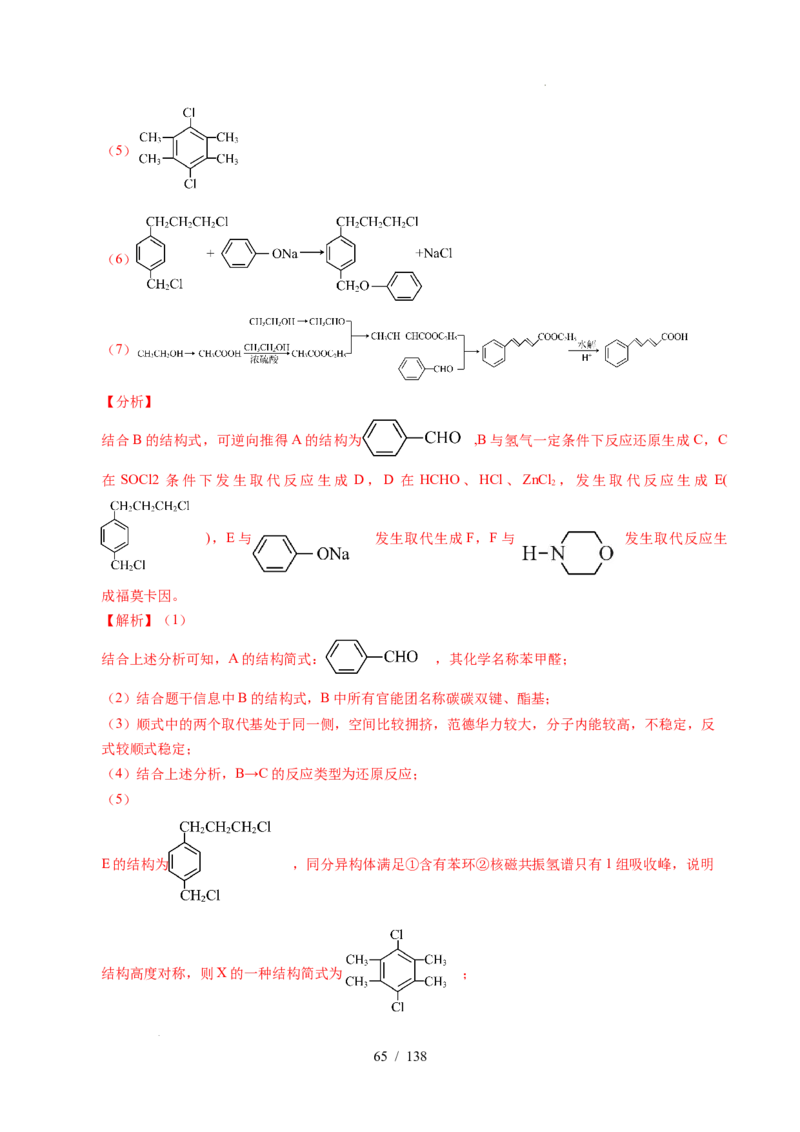 专题27有机化学基础综合题&mdash;&mdash;推断与路线设计类（解析）_高考真题分类汇编_高考化学真题分类汇编（全国通用）五年（2021-2025）