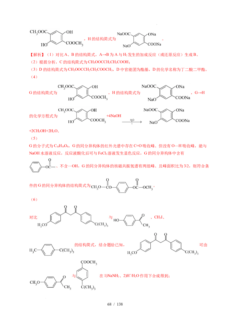 专题27有机化学基础综合题&mdash;&mdash;推断与路线设计类（解析）_高考真题分类汇编_高考化学真题分类汇编（全国通用）五年（2021-2025）