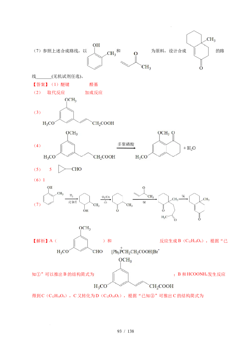 专题27有机化学基础综合题&mdash;&mdash;推断与路线设计类（解析）_高考真题分类汇编_高考化学真题分类汇编（全国通用）五年（2021-2025）