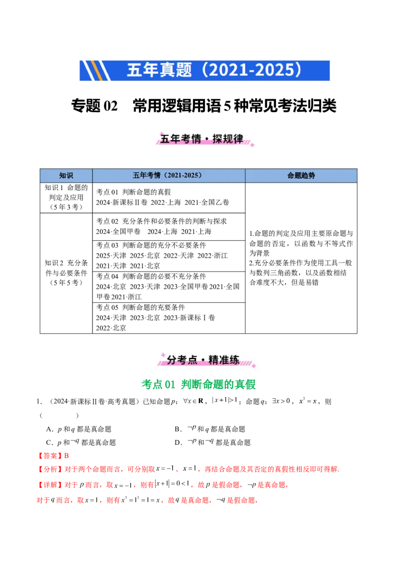 专题02常用逻辑用语5种常见考法归类（全国通用）（解析版）_高考真题分类汇编_高考数学真题分类汇编（全国通用）五年（2021-2025）