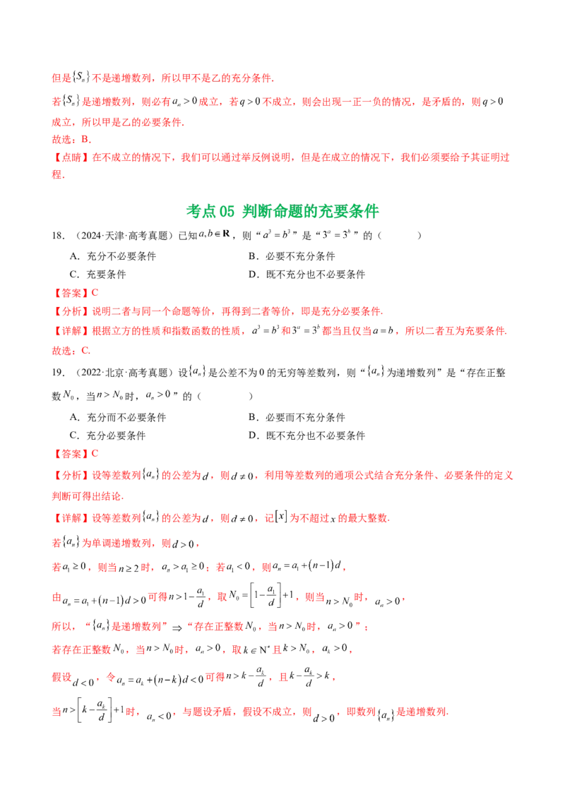 专题02常用逻辑用语5种常见考法归类（全国通用）（解析版）_高考真题分类汇编_高考数学真题分类汇编（全国通用）五年（2021-2025）